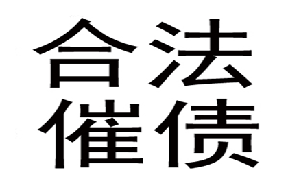 帮助广告公司全额讨回90万广告发布费